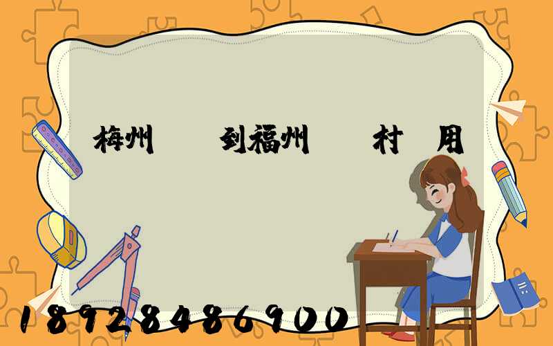 梅州開車到福州復興村費用