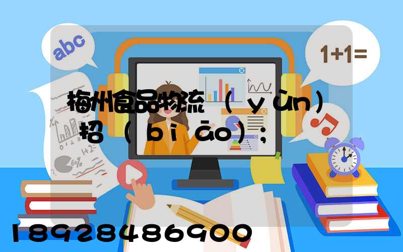 梅州食品物流運(yùn)輸招標(biāo)