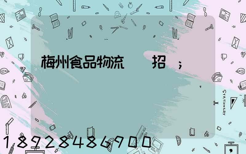 梅州食品物流運輸招標