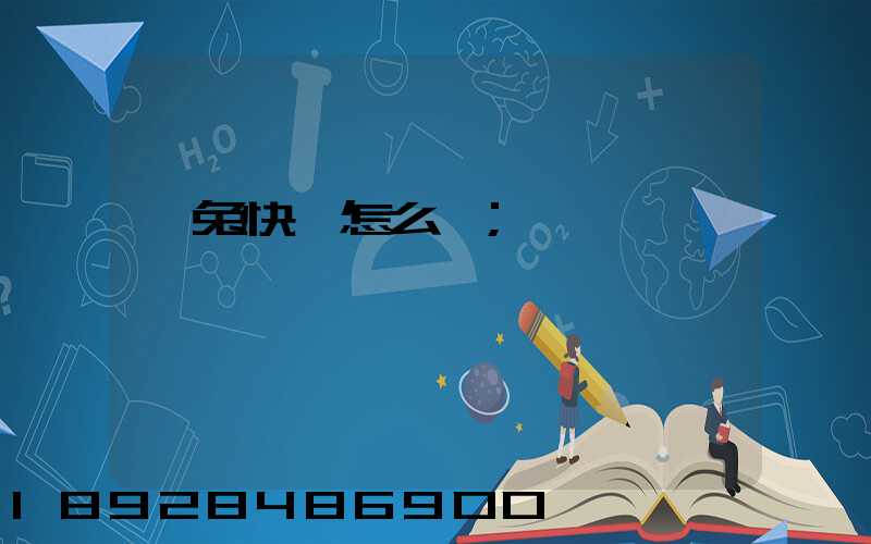 極兔快遞怎么樣