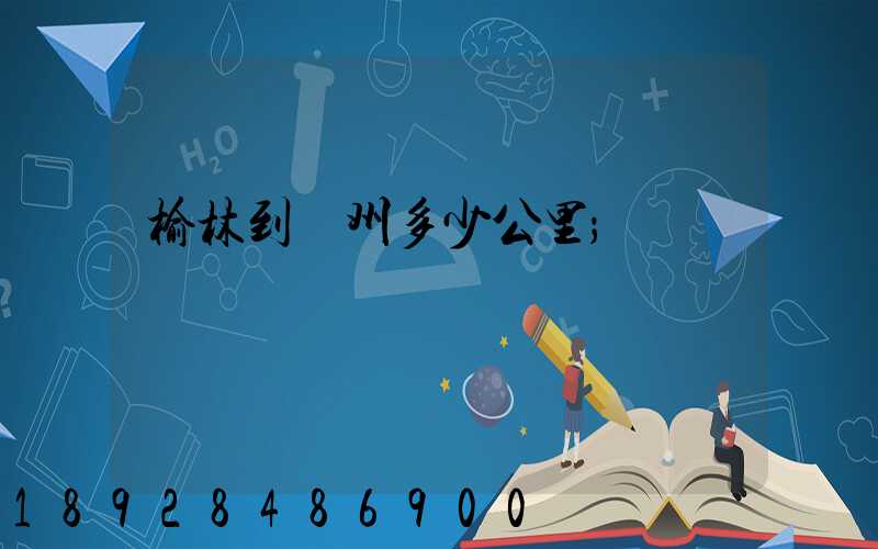 榆林到蘇州多少公里