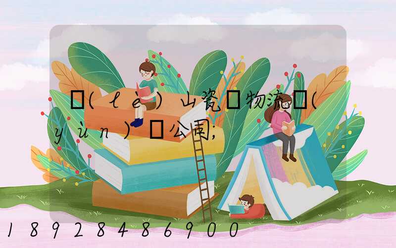 樂(lè)山瓷磚物流運(yùn)輸公司