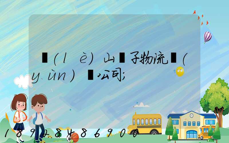 樂(lè)山電子物流運(yùn)輸公司