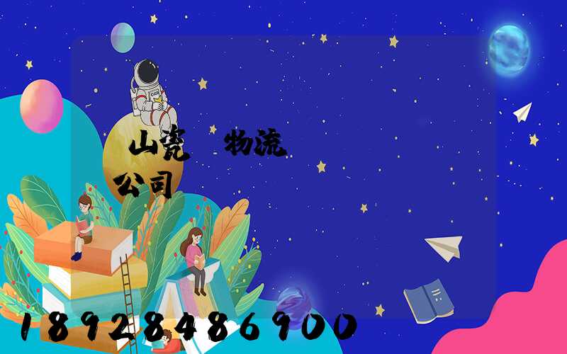 樂山瓷磚物流運(yùn)輸公司