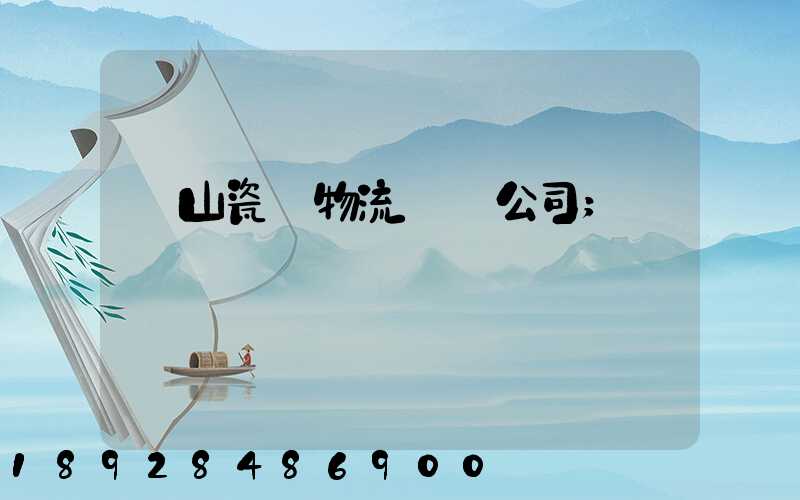 樂山瓷磚物流運輸公司