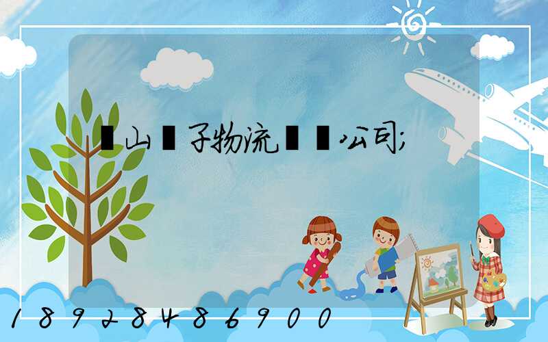 樂山電子物流運輸公司