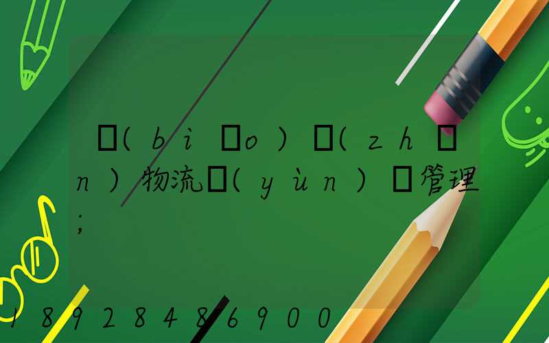 標(biāo)準(zhǔn)物流運(yùn)輸管理