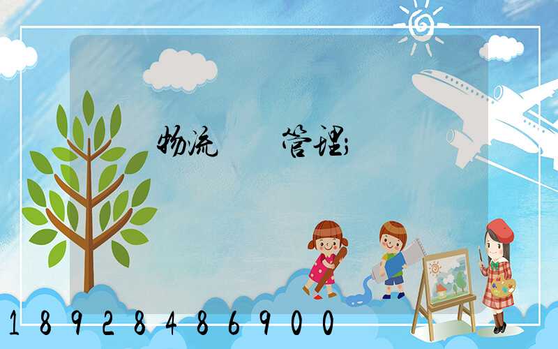 標準物流運輸管理
