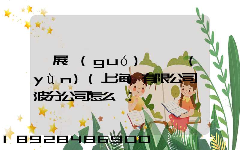 歐展國(guó)際貨運(yùn)(上海)有限公司寧波分公司怎么樣