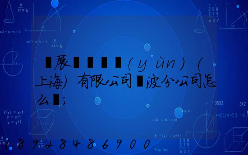 歐展國際貨運(yùn)(上海)有限公司寧波分公司怎么樣