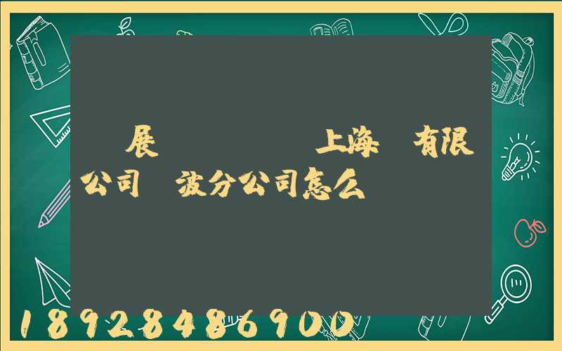 歐展國際貨運(上海)有限公司寧波分公司怎么樣