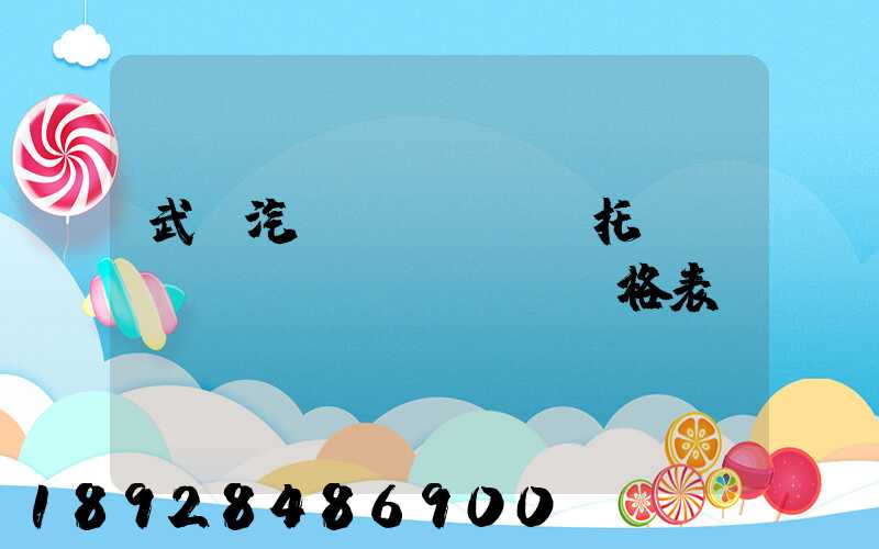 武漢汽車(chē)托運(yùn)價(jià)格表