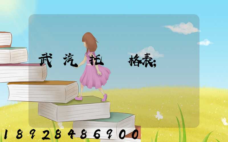 武漢汽車托運價格表