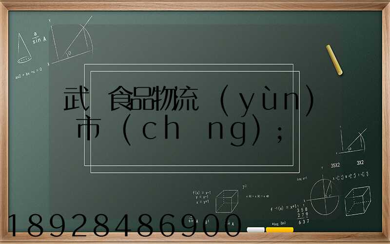 武漢食品物流運(yùn)輸市場(chǎng)