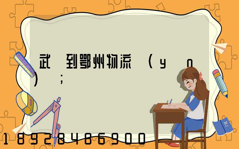 武義到鄂州物流運(yùn)輸