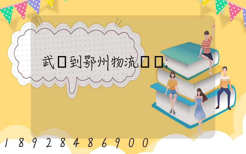 武義到鄂州物流運輸
