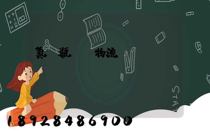 氮氣瓶運輸物流