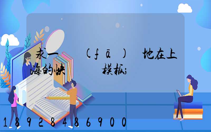 求一個發(fā)貨地在上海的快遞運費模板