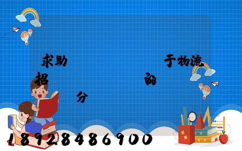 求助關(guān)于物流招標(biāo)的評(píng)分標(biāo)準(zhǔn)