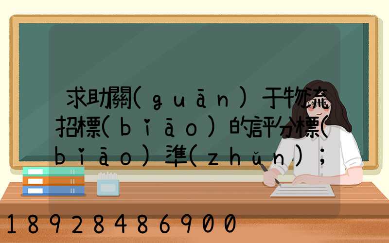 求助關(guān)于物流招標(biāo)的評分標(biāo)準(zhǔn)