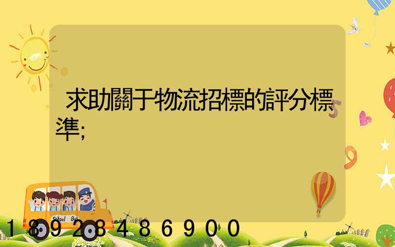 求助關于物流招標的評分標準