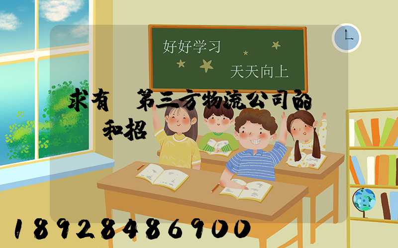 求有關第三方物流公司的投標書和招標書