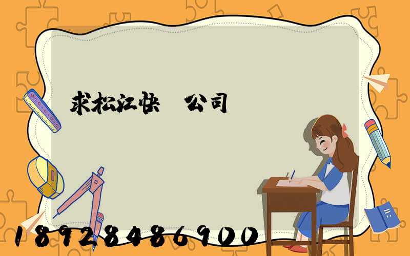 求松江快遞公司電話