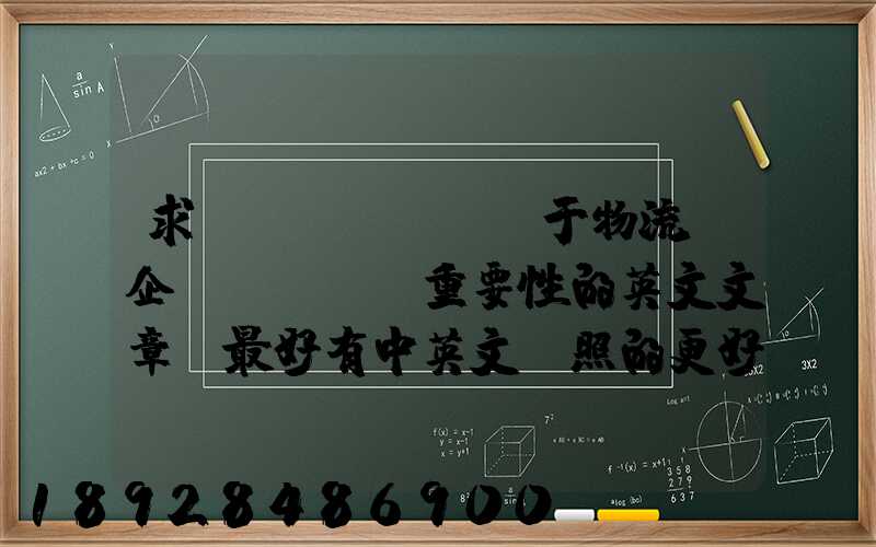 求關(guān)于物流對企業(yè)重要性的英文文章。最好有中英文對照的更好!