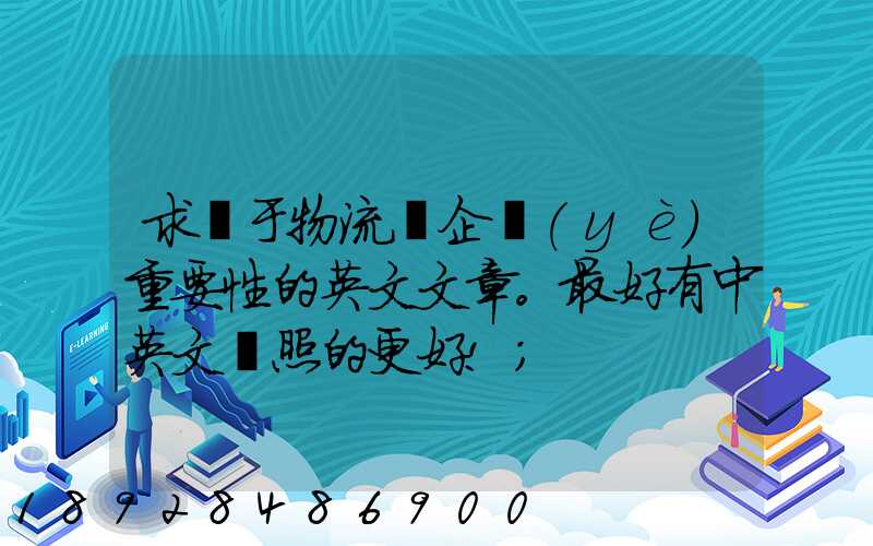 求關于物流對企業(yè)重要性的英文文章。最好有中英文對照的更好!
