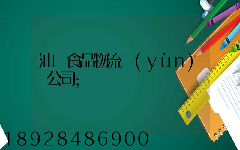 汕頭食品物流運(yùn)輸公司