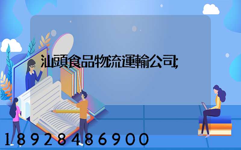 汕頭食品物流運輸公司