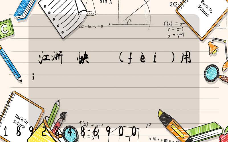 江浙滬快遞費(fèi)用