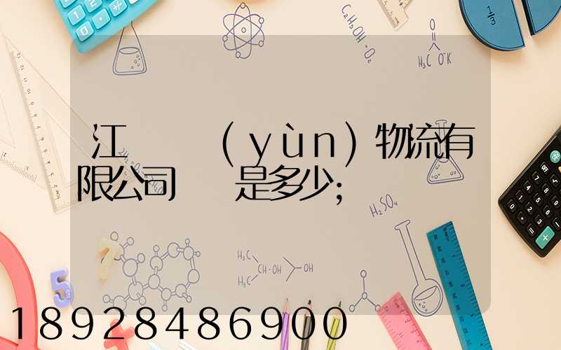 江蘇偉運(yùn)物流有限公司電話是多少
