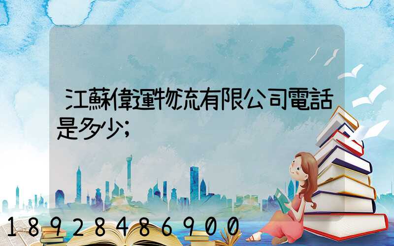 江蘇偉運物流有限公司電話是多少