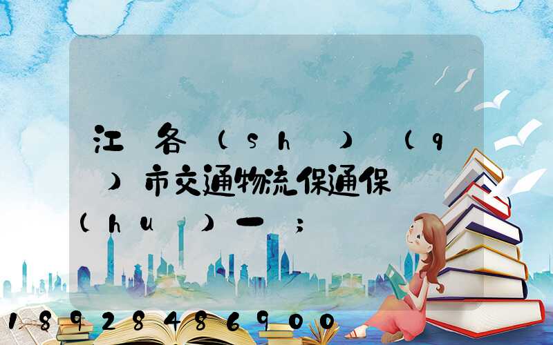 江蘇各設(shè)區(qū)市交通物流保通保暢電話(huà)一覽
