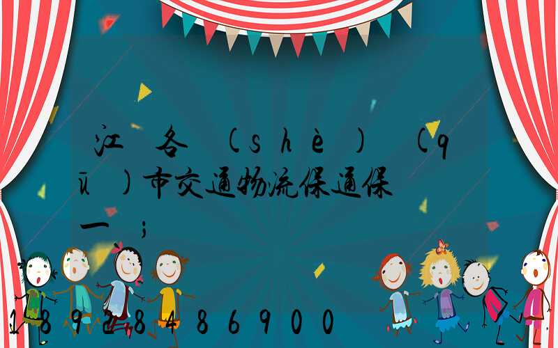 江蘇各設(shè)區(qū)市交通物流保通保暢電話一覽