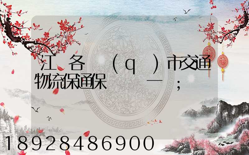 江蘇各設區(qū)市交通物流保通保暢電話一覽
