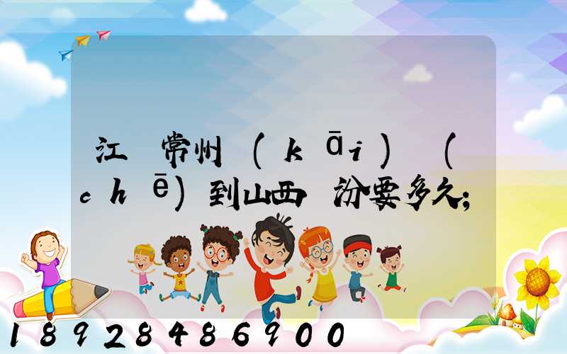 江蘇常州開(kāi)車(chē)到山西臨汾要多久