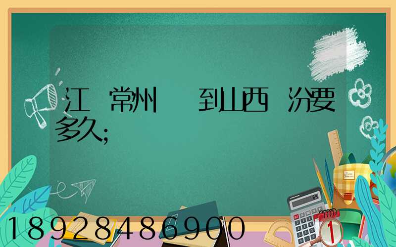江蘇常州開車到山西臨汾要多久