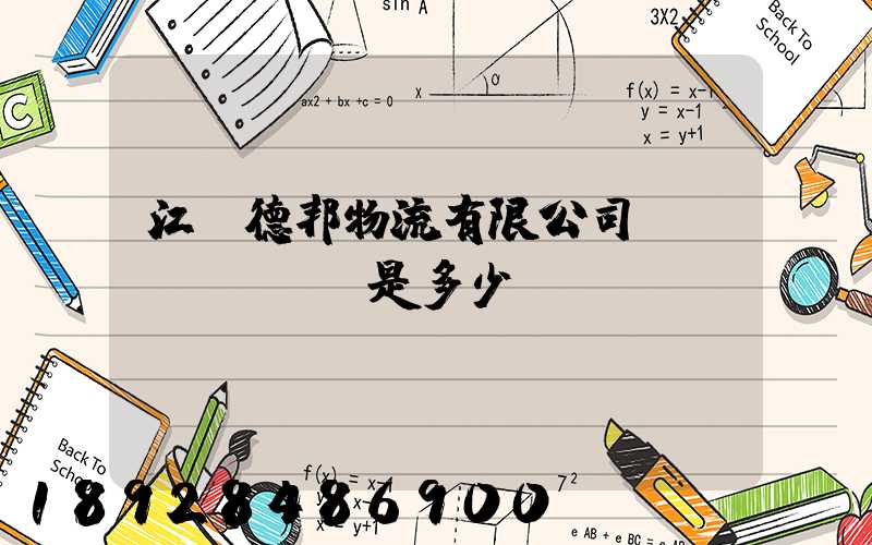 江蘇德邦物流有限公司電話(huà)是多少