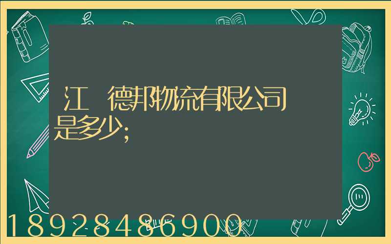 江蘇德邦物流有限公司電話是多少