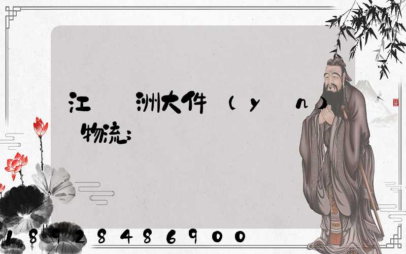 江蘇歐洲大件運(yùn)輸物流