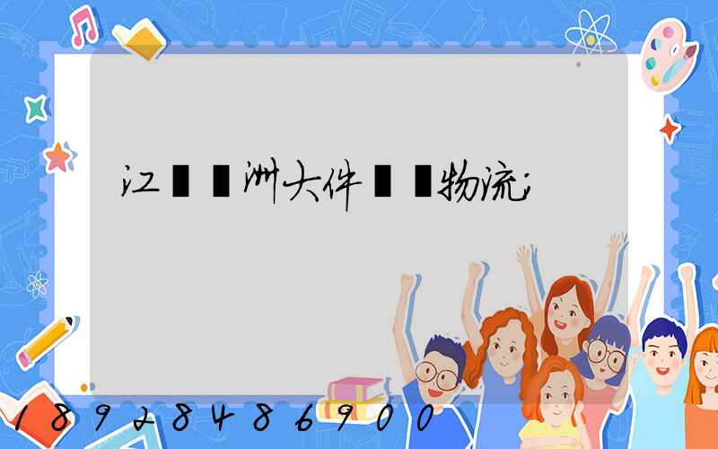江蘇歐洲大件運輸物流