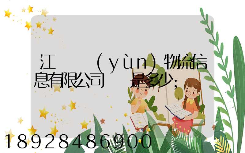 江蘇滿運(yùn)物流信息有限公司電話是多少