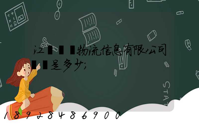 江蘇滿運物流信息有限公司電話是多少