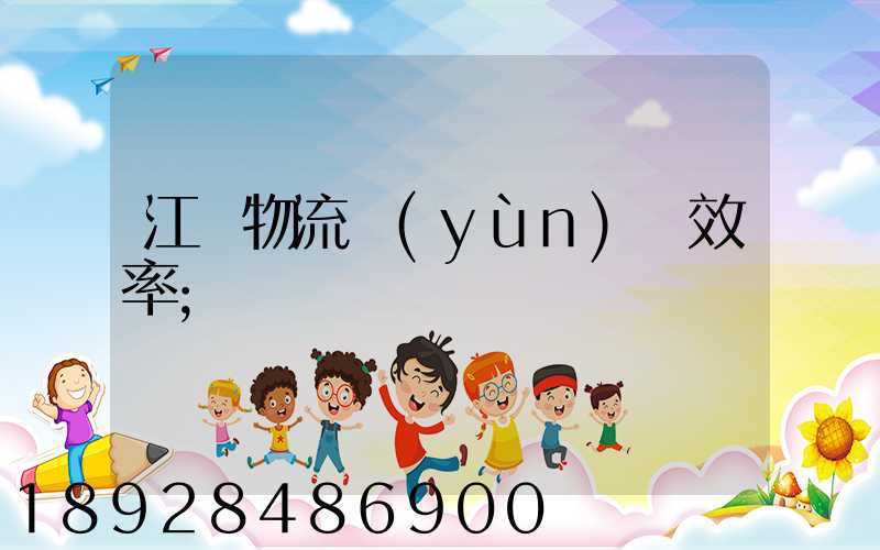 江蘇物流運(yùn)輸效率