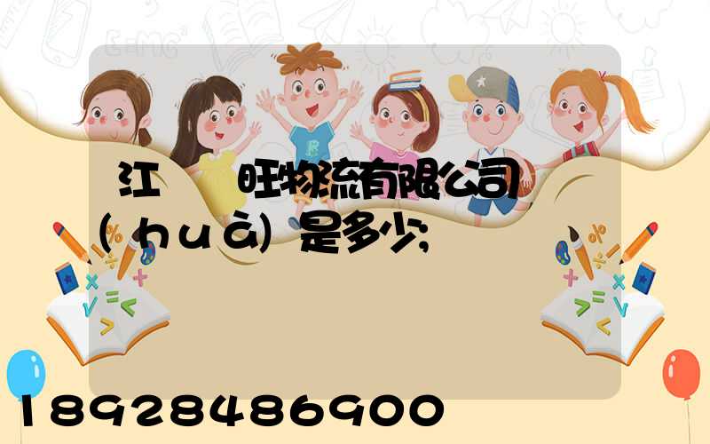 江蘇興旺物流有限公司電話(huà)是多少