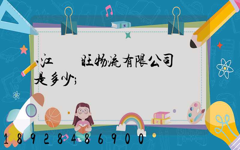 江蘇興旺物流有限公司電話是多少