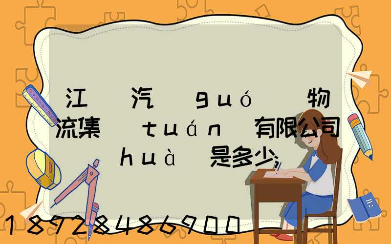 江蘇蘇汽國(guó)際物流集團(tuán)有限公司電話(huà)是多少