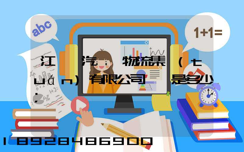 江蘇蘇汽國際物流集團(tuán)有限公司電話是多少